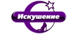 Искушение