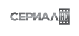 Сериал HD